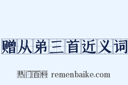 赠从弟三首近义词是什么意思的图片